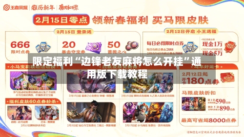 限定福利“边锋老友麻将怎么开挂”通用版下载教程-第2张图片