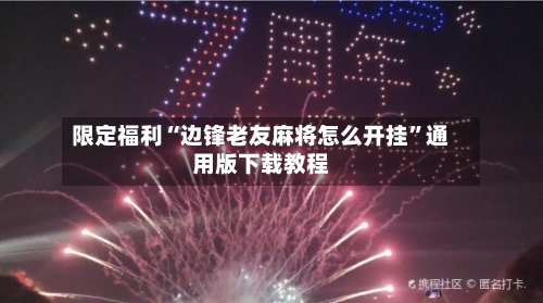 限定福利“边锋老友麻将怎么开挂	”通用版下载教程-第1张图片