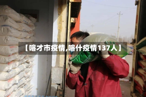 【喀才市疫情,喀什疫情137人】-第1张图片