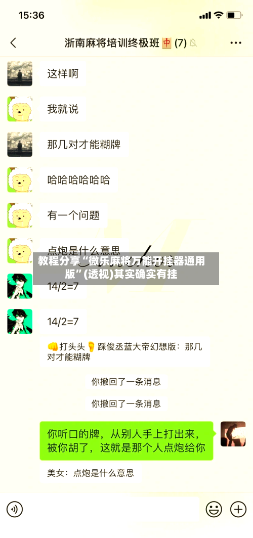 教程分享“微乐麻将万能开挂器通用版”(透视)其实确实有挂-第2张图片