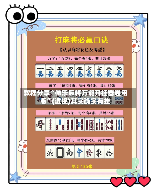 教程分享“微乐麻将万能开挂器通用版	”(透视)其实确实有挂-第1张图片