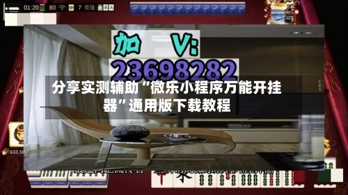 分享实测辅助“微乐小程序万能开挂器”通用版下载教程-第1张图片