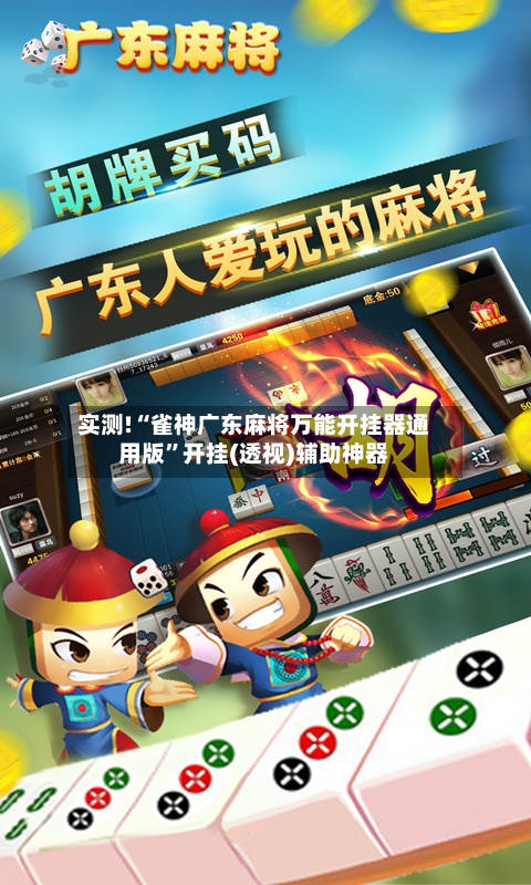 实测!“雀神广东麻将万能开挂器通用版	”开挂(透视)辅助神器-第1张图片