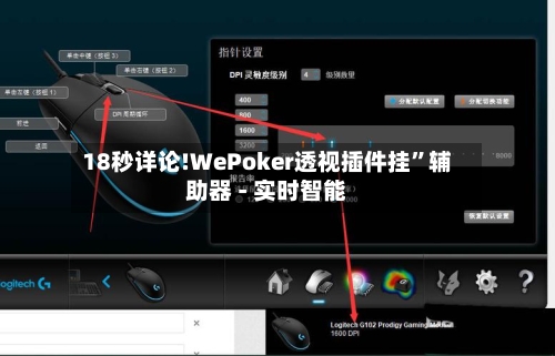 18秒详论!WePoker透视插件挂	”辅助器 - 实时智能-第2张图片