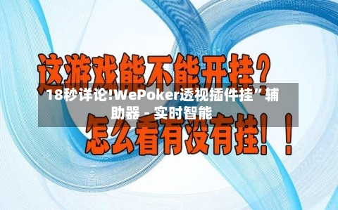 18秒详论!WePoker透视插件挂”辅助器 - 实时智能-第1张图片