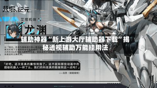 辅助神器“新上游大厅辅助器下载	”揭秘透视辅助万能挂用法-第1张图片