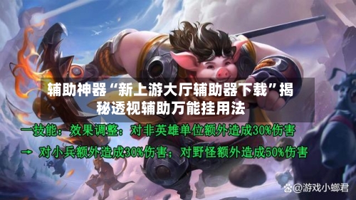 辅助神器“新上游大厅辅助器下载”揭秘透视辅助万能挂用法-第2张图片