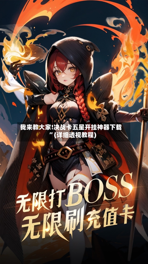 我来教大家!决战卡五星开挂神器下载”(详细透视教程)-第1张图片