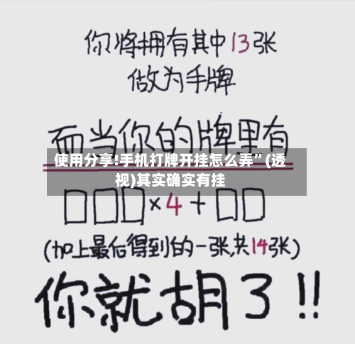 使用分享!手机打牌开挂怎么弄”(透视)其实确实有挂-第1张图片
