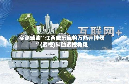 实测辅助”江西微乐麻将万能开挂器”(透视)辅助透视教程-第1张图片