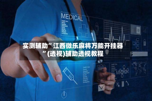 实测辅助”江西微乐麻将万能开挂器”(透视)辅助透视教程-第2张图片