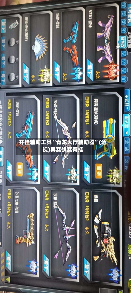 开挂辅助工具“青龙大厅辅助器	”(透视)其实确实有挂-第1张图片