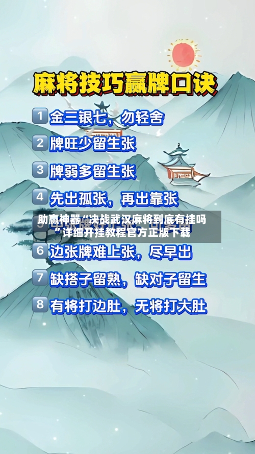 助赢神器“决战武汉麻将到底有挂吗”详细开挂教程官方正版下载-第1张图片