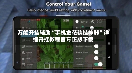 万能开挂辅助“手机金花软挂神器”详细开挂教程官方正版下载-第2张图片