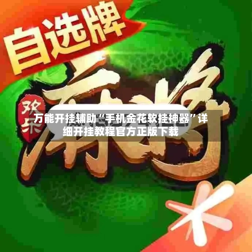万能开挂辅助“手机金花软挂神器”详细开挂教程官方正版下载-第1张图片