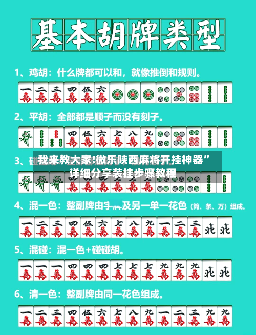 我来教大家!微乐陕西麻将开挂神器	”详细分享装挂步骤教程-第1张图片