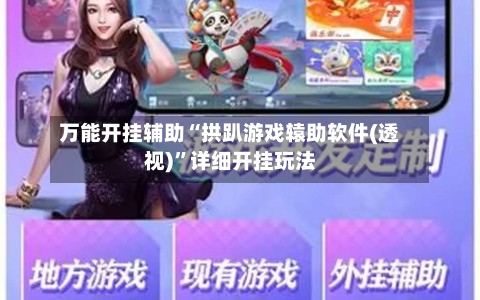 万能开挂辅助“拱趴游戏辕助软件(透视)”详细开挂玩法-第2张图片