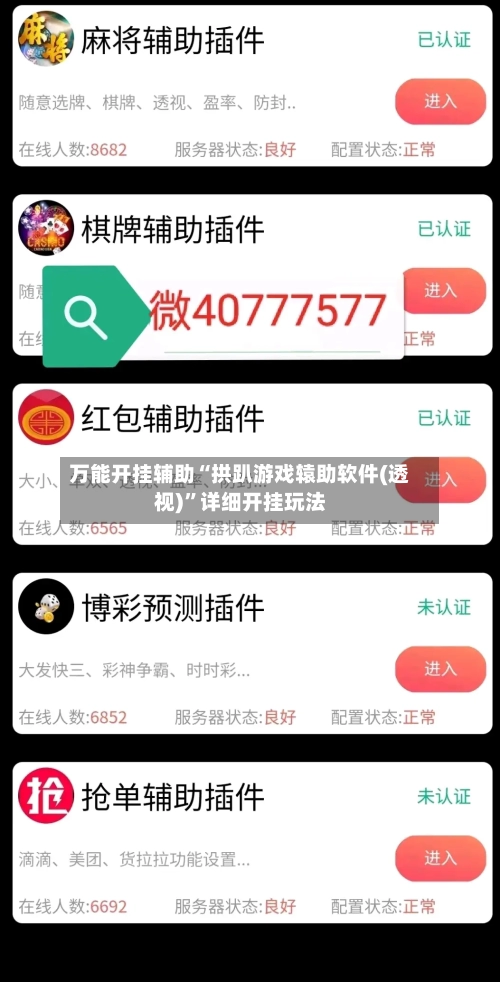 万能开挂辅助“拱趴游戏辕助软件(透视)”详细开挂玩法-第1张图片