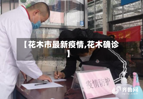 【花木市最新疫情,花木确诊】-第3张图片