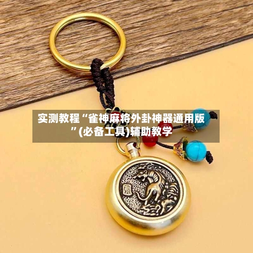 实测教程“雀神麻将外卦神器通用版”(必备工具)辅助教学-第2张图片