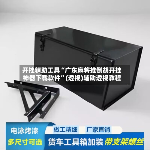 开挂辅助工具“广东麻将推倒胡开挂神器下载软件	”(透视)辅助透视教程-第2张图片