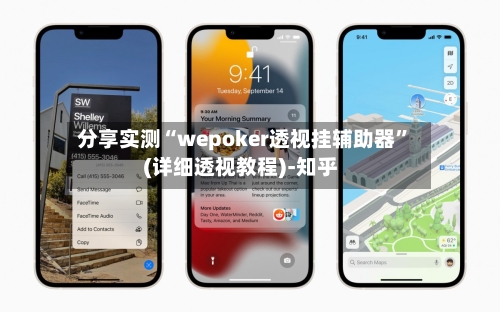分享实测“wepoker透视挂辅助器	”(详细透视教程)-知乎-第1张图片