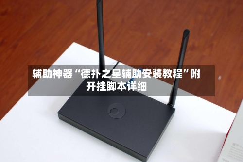 辅助神器“德扑之星辅助安装教程”附开挂脚本详细-第1张图片