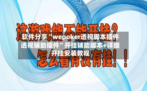 软件分享“wepoker透视脚本插件透视辅助插件	”开挂辅助脚本+详细开挂安装教程-第2张图片