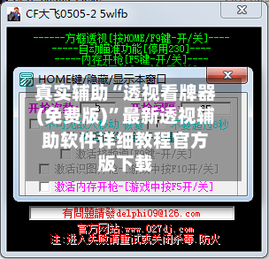 真实辅助“透视看牌器(免费版)”最新透视辅助软件详细教程官方版下载-第1张图片
