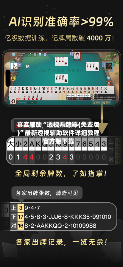 真实辅助“透视看牌器(免费版)”最新透视辅助软件详细教程官方版下载-第2张图片