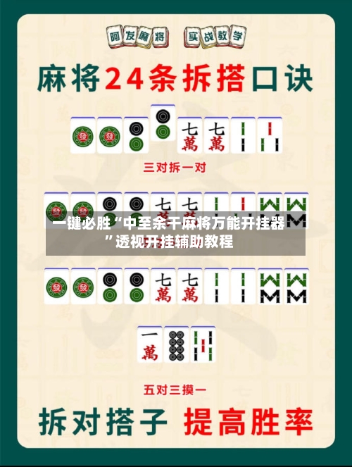一键必胜“中至余干麻将万能开挂器”透视开挂辅助教程-第1张图片