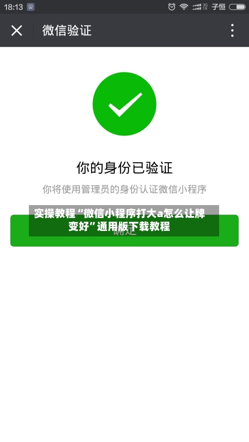 实操教程“微信小程序打大a怎么让牌变好”通用版下载教程-第3张图片