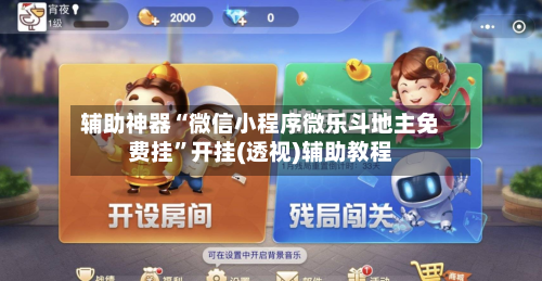 辅助神器“微信小程序微乐斗地主免费挂”开挂(透视)辅助教程-第1张图片