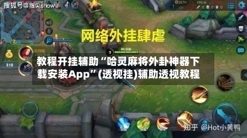 教程开挂辅助“哈灵麻将外卦神器下载安装App	”(透视挂)辅助透视教程-第2张图片