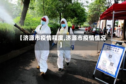 【济源市疫情程度,济源市疫情情况】-第1张图片