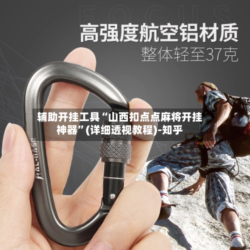 辅助开挂工具“山西扣点点麻将开挂神器”(详细透视教程)-知乎-第3张图片