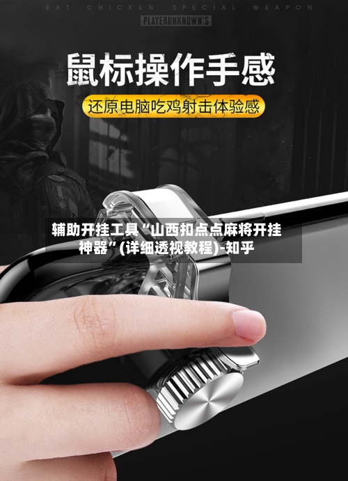 辅助开挂工具“山西扣点点麻将开挂神器”(详细透视教程)-知乎-第1张图片