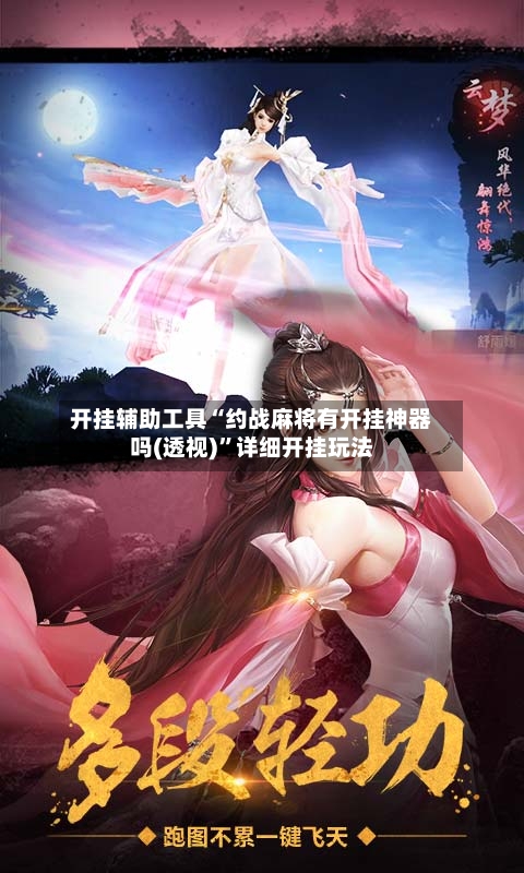 开挂辅助工具“约战麻将有开挂神器吗(透视)”详细开挂玩法-第1张图片