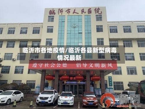 临沂市各地疫情/临沂各县新型病毒情况最新-第1张图片