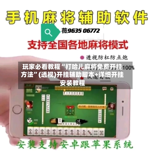 玩家必看教程“打哈儿麻将免费开挂方法	”(透视)开挂辅助脚本+详细开挂安装教程-第1张图片