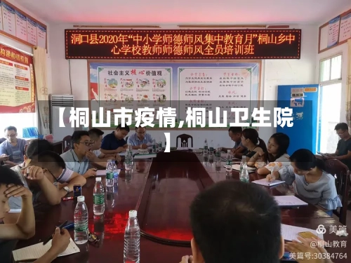 【桐山市疫情,桐山卫生院】-第1张图片