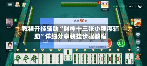 教程开挂辅助“财神十三张小程序辅助	”详细分享装挂步骤教程-第1张图片