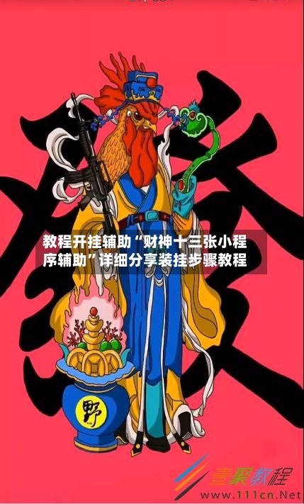 教程开挂辅助“财神十三张小程序辅助”详细分享装挂步骤教程-第2张图片