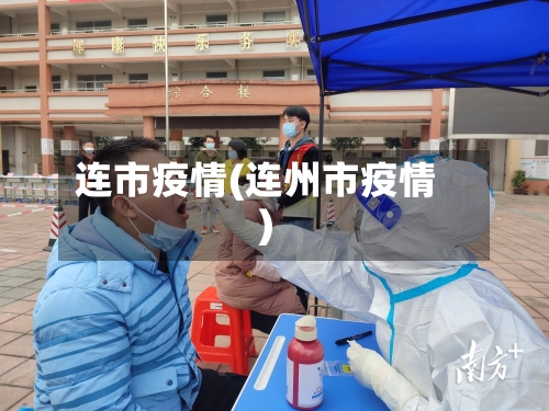 连市疫情(连州市疫情)-第1张图片