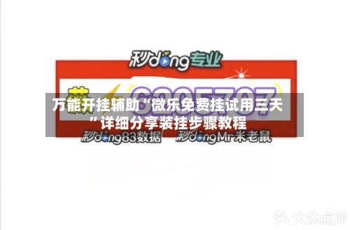 万能开挂辅助“微乐免费挂试用三天”详细分享装挂步骤教程-第1张图片