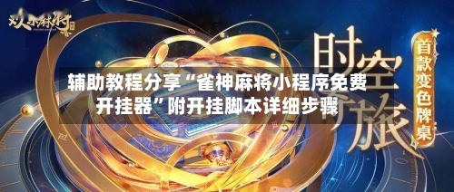 辅助教程分享“雀神麻将小程序免费开挂器”附开挂脚本详细步骤-第2张图片
