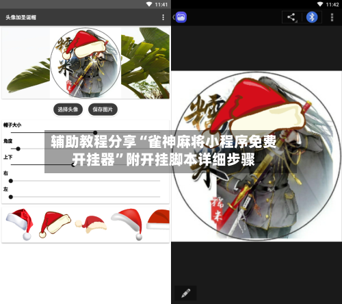 辅助教程分享“雀神麻将小程序免费开挂器”附开挂脚本详细步骤-第3张图片