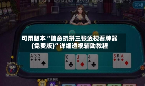 可用版本“随意玩拼三张透视看牌器(免费版)”详细透视辅助教程-第2张图片