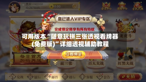 可用版本“随意玩拼三张透视看牌器(免费版)”详细透视辅助教程-第3张图片