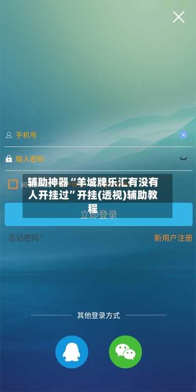 辅助神器“羊城牌乐汇有没有人开挂过”开挂(透视)辅助教程-第1张图片